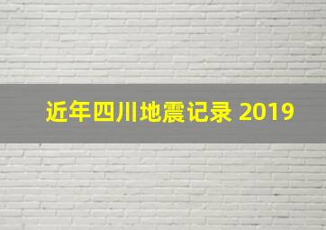 近年四川地震记录 2019